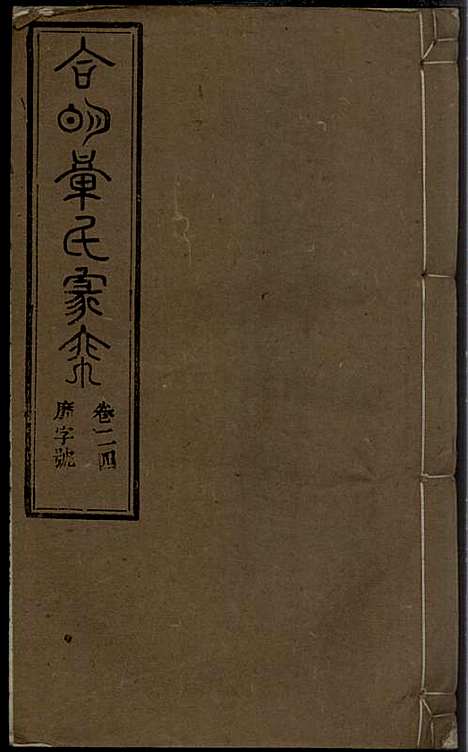 [下载][章氏家乘]章合_祀事堂_民国8年1919_章氏家乘_二七.pdf