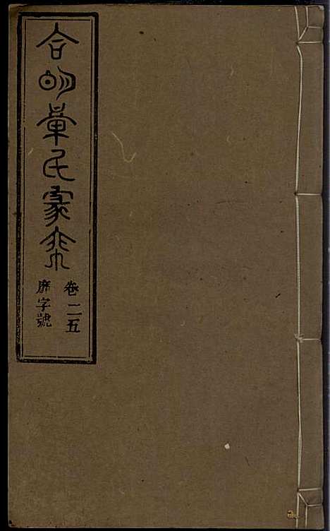 [下载][章氏家乘]章合_祀事堂_民国8年1919_章氏家乘_二八.pdf