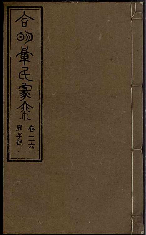 [下载][章氏家乘]章合_祀事堂_民国8年1919_章氏家乘_二九.pdf