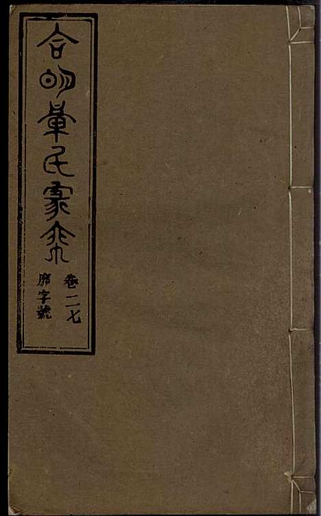 [下载][章氏家乘]章合_祀事堂_民国8年1919_章氏家乘_三十.pdf