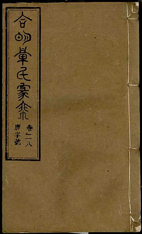 [下载][章氏家乘]章合_祀事堂_民国8年1919_章氏家乘_三一.pdf