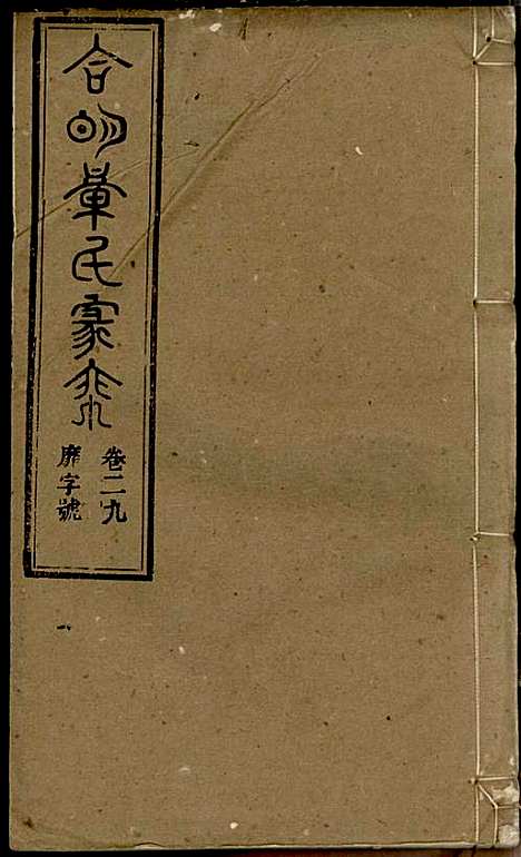 [下载][章氏家乘]章合_祀事堂_民国8年1919_章氏家乘_三二.pdf