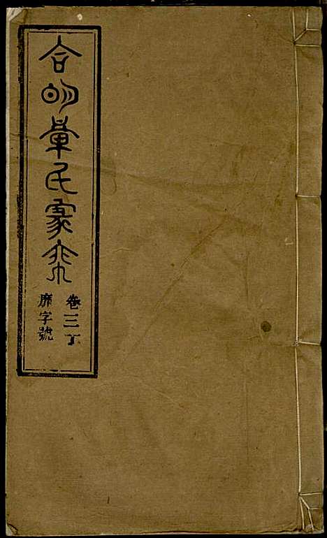 [下载][章氏家乘]章合_祀事堂_民国8年1919_章氏家乘_三三.pdf