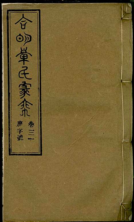 [下载][章氏家乘]章合_祀事堂_民国8年1919_章氏家乘_三四.pdf