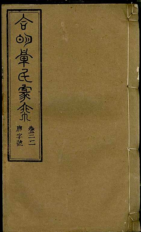 [下载][章氏家乘]章合_祀事堂_民国8年1919_章氏家乘_三五.pdf