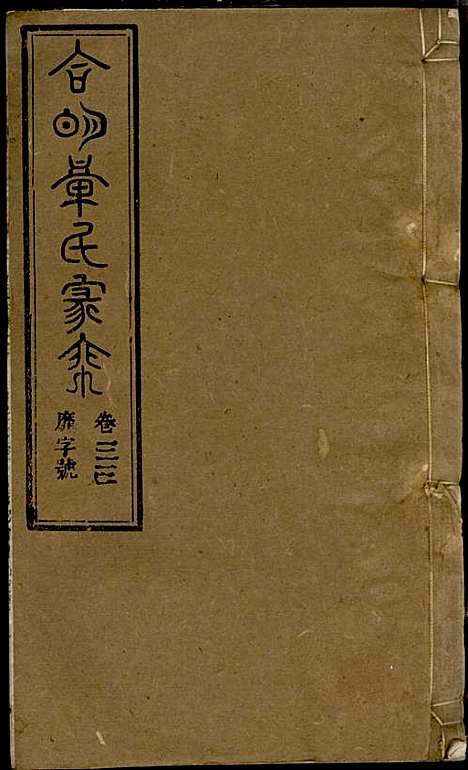 [下载][章氏家乘]章合_祀事堂_民国8年1919_章氏家乘_三六.pdf