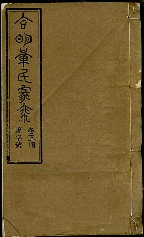 [下载][章氏家乘]章合_祀事堂_民国8年1919_章氏家乘_三七.pdf