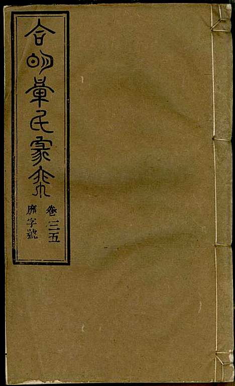 [下载][章氏家乘]章合_祀事堂_民国8年1919_章氏家乘_三八.pdf