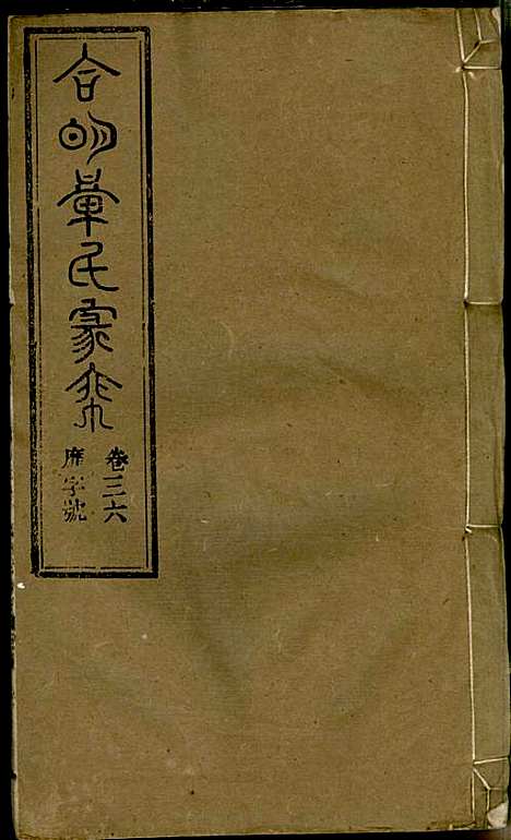 [下载][章氏家乘]章合_祀事堂_民国8年1919_章氏家乘_三九.pdf