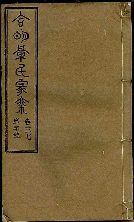 [下载][章氏家乘]章合_祀事堂_民国8年1919_章氏家乘_四十.pdf