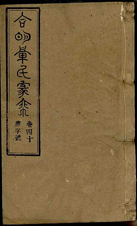 [下载][章氏家乘]章合_祀事堂_民国8年1919_章氏家乘_四三.pdf