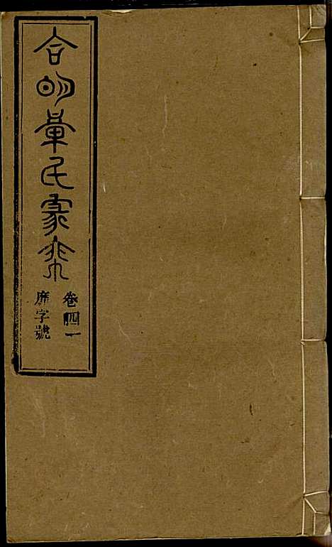 [下载][章氏家乘]章合_祀事堂_民国8年1919_章氏家乘_四四.pdf