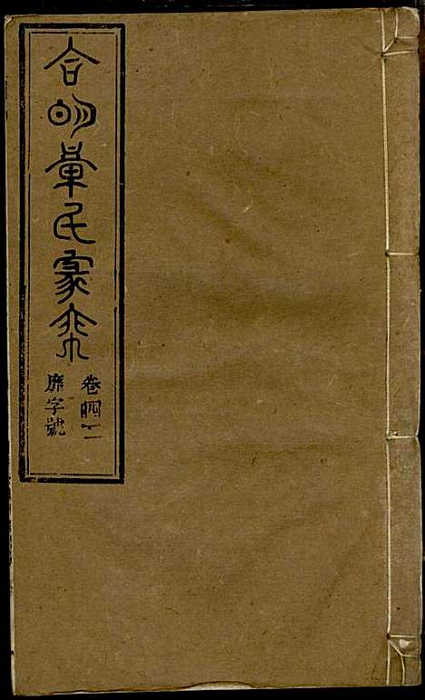 [下载][章氏家乘]章合_祀事堂_民国8年1919_章氏家乘_四五.pdf