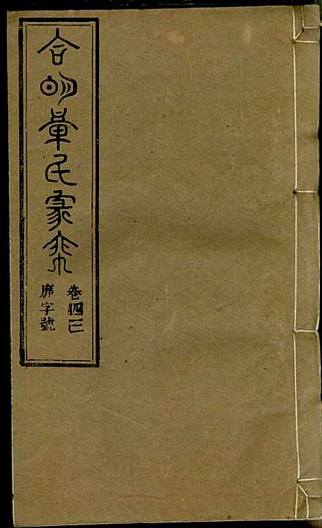 [下载][章氏家乘]章合_祀事堂_民国8年1919_章氏家乘_四六.pdf