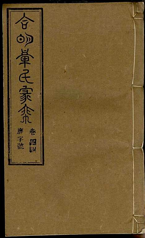 [下载][章氏家乘]章合_祀事堂_民国8年1919_章氏家乘_四七.pdf