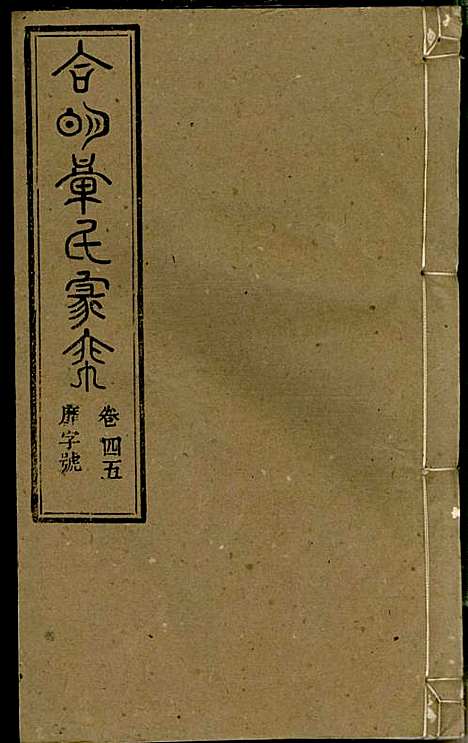 [下载][章氏家乘]章合_祀事堂_民国8年1919_章氏家乘_四八.pdf