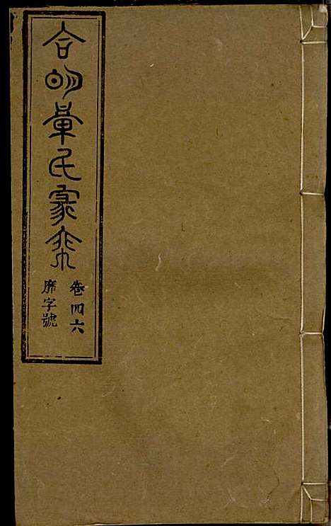 [下载][章氏家乘]章合_祀事堂_民国8年1919_章氏家乘_四九.pdf