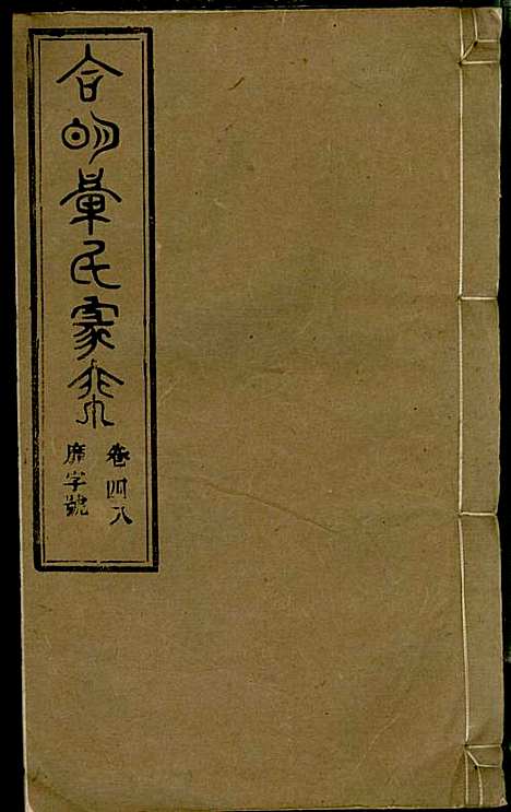 [下载][章氏家乘]章合_祀事堂_民国8年1919_章氏家乘_五一.pdf