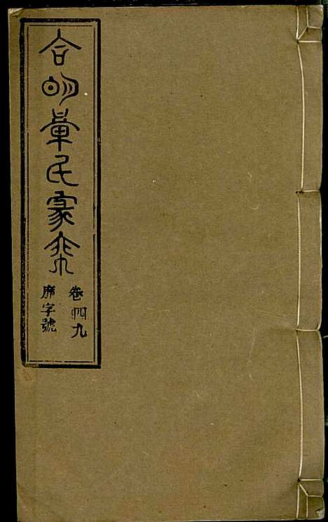 [下载][章氏家乘]章合_祀事堂_民国8年1919_章氏家乘_五二.pdf