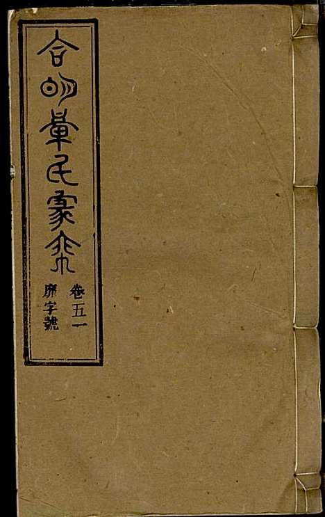 [下载][章氏家乘]章合_祀事堂_民国8年1919_章氏家乘_五四.pdf