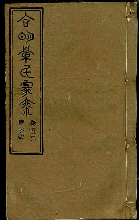 [下载][章氏家乘]章合_祀事堂_民国8年1919_章氏家乘_五五.pdf