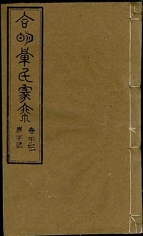 [下载][章氏家乘]章合_祀事堂_民国8年1919_章氏家乘_五六.pdf