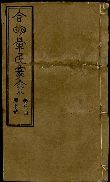 [下载][章氏家乘]章合_祀事堂_民国8年1919_章氏家乘_五七.pdf