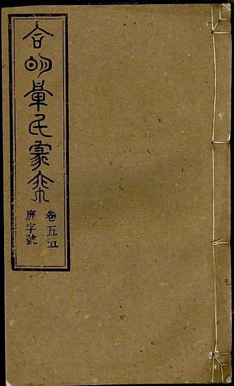 [下载][章氏家乘]章合_祀事堂_民国8年1919_章氏家乘_五八.pdf