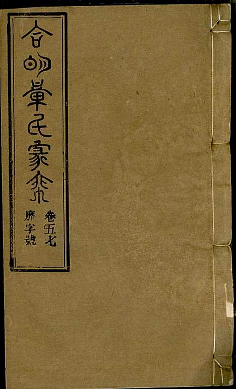 [下载][章氏家乘]章合_祀事堂_民国8年1919_章氏家乘_六十.pdf