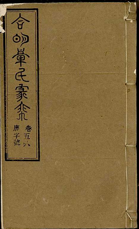 [下载][章氏家乘]章合_祀事堂_民国8年1919_章氏家乘_六一.pdf