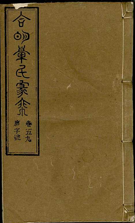 [下载][章氏家乘]章合_祀事堂_民国8年1919_章氏家乘_六二.pdf