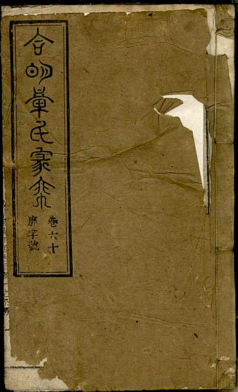 [下载][章氏家乘]章合_祀事堂_民国8年1919_章氏家乘_六三.pdf