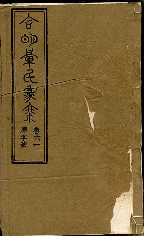 [下载][章氏家乘]章合_祀事堂_民国8年1919_章氏家乘_六四.pdf