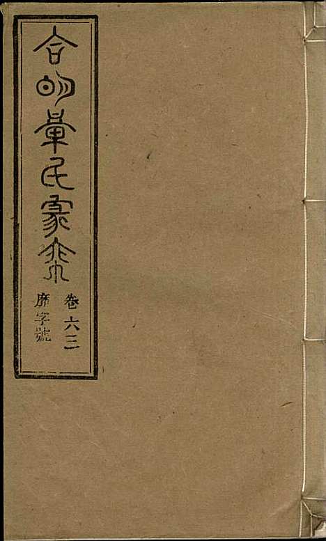 [下载][章氏家乘]章合_祀事堂_民国8年1919_章氏家乘_六六.pdf