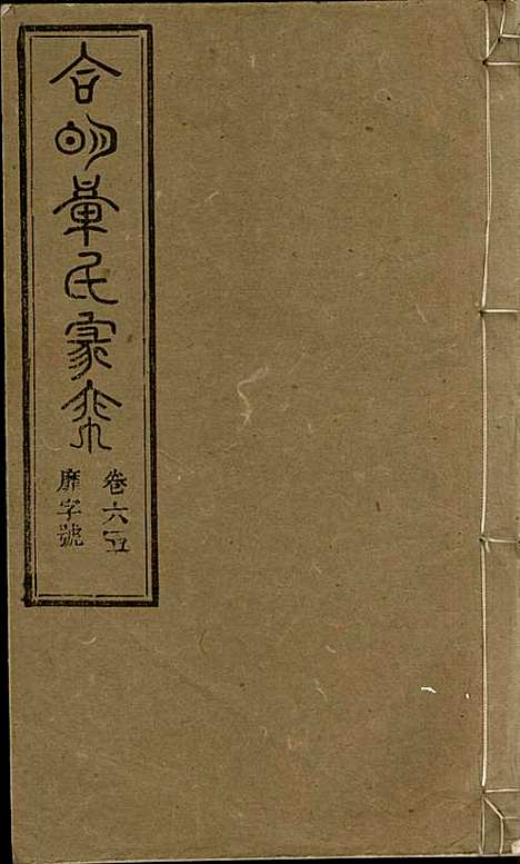 [下载][章氏家乘]章合_祀事堂_民国8年1919_章氏家乘_六八.pdf