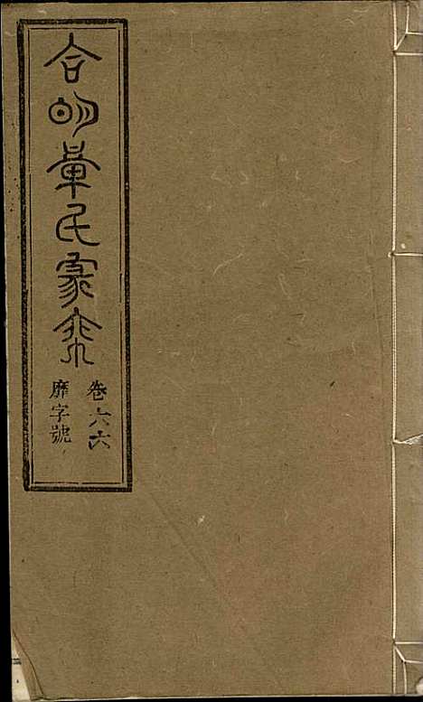 [下载][章氏家乘]章合_祀事堂_民国8年1919_章氏家乘_六九.pdf