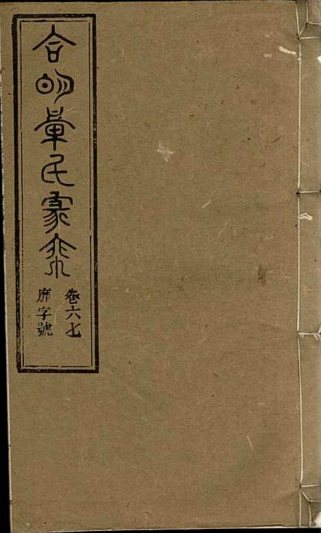 [下载][章氏家乘]章合_祀事堂_民国8年1919_章氏家乘_七十.pdf