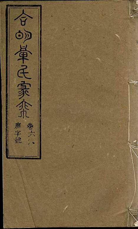 [下载][章氏家乘]章合_祀事堂_民国8年1919_章氏家乘_七一.pdf