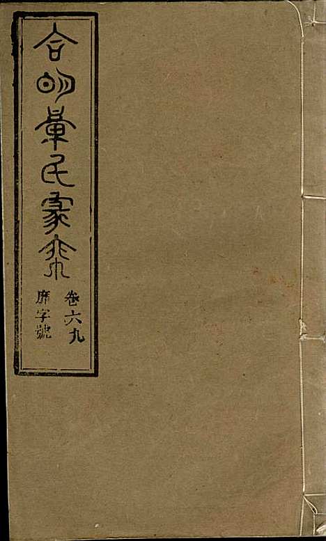 [下载][章氏家乘]章合_祀事堂_民国8年1919_章氏家乘_七二.pdf