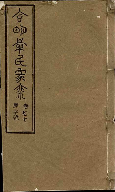 [下载][章氏家乘]章合_祀事堂_民国8年1919_章氏家乘_七三.pdf