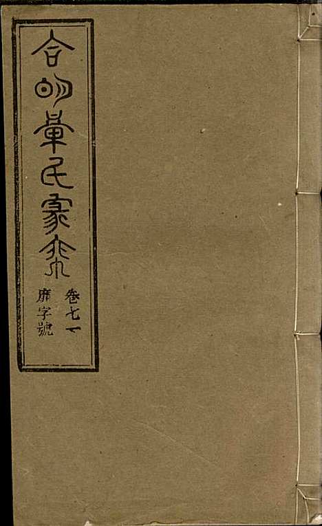 [下载][章氏家乘]章合_祀事堂_民国8年1919_章氏家乘_七四.pdf