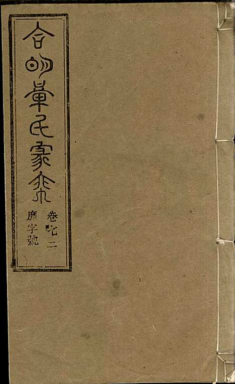 [下载][章氏家乘]章合_祀事堂_民国8年1919_章氏家乘_七六.pdf