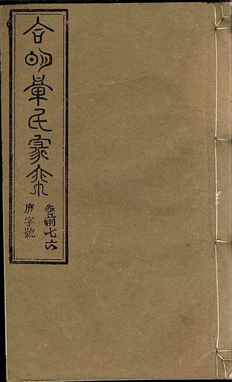 [下载][章氏家乘]章合_祀事堂_民国8年1919_章氏家乘_七九.pdf