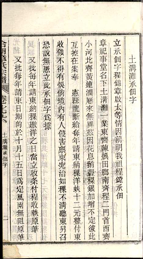 [下载][章氏家乘]章合_祀事堂_民国8年1919_章氏家乘_七九.pdf