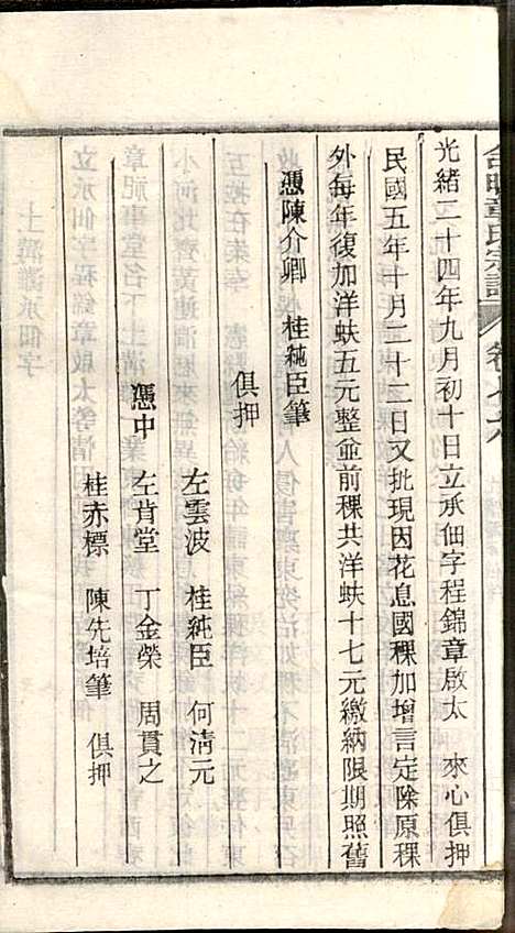 [下载][章氏家乘]章合_祀事堂_民国8年1919_章氏家乘_七九.pdf