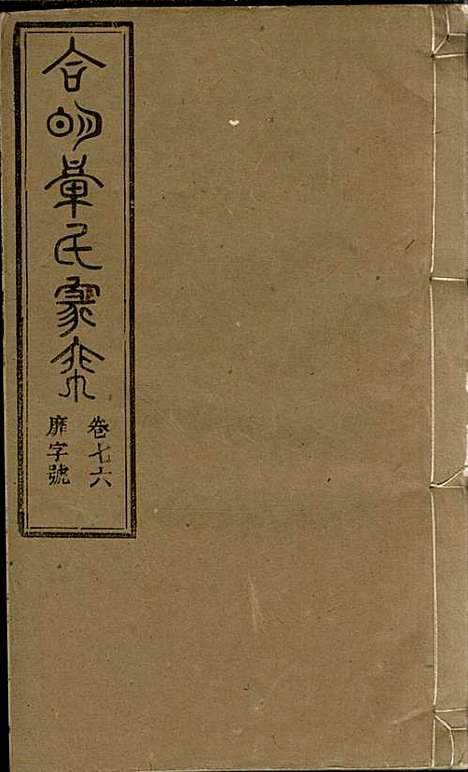 [下载][章氏家乘]章合_祀事堂_民国8年1919_章氏家乘_八十.pdf