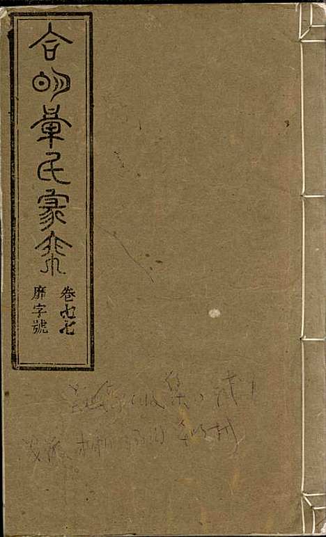 [下载][章氏家乘]章合_祀事堂_民国8年1919_章氏家乘_八一.pdf