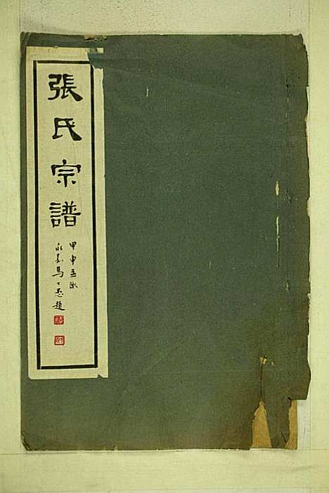 [下载][张氏宗谱]张善熏_乌程张氏_民国33年1944_张氏家谱_一.pdf