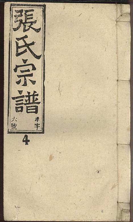 [下载][张氏宗谱]张涤源_三治堂_民国12年1923_张氏家谱_五.pdf