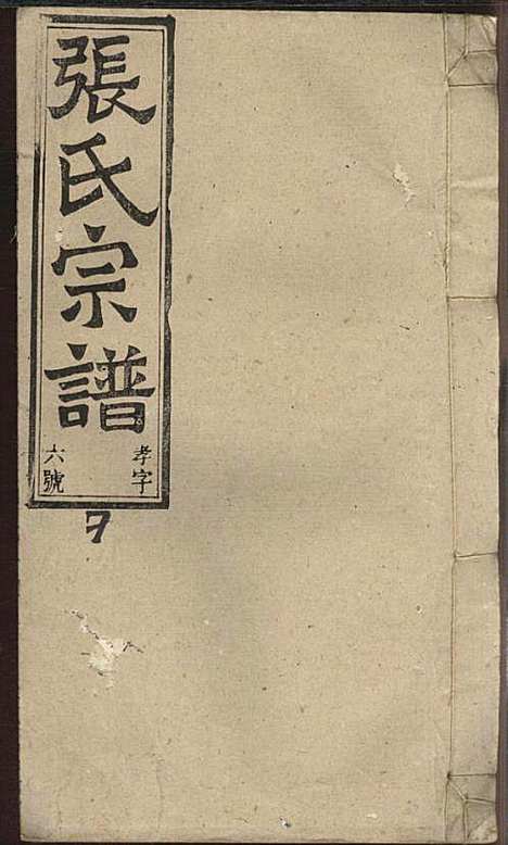 [下载][张氏宗谱]张涤源_三治堂_民国12年1923_张氏家谱_八.pdf